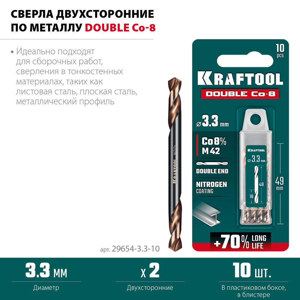 Сверло двухстороннее 3.3?49 мм по металлу DOUBLE Сo-8 сталь M42+8%Co класс А KRAFTOOL 29654-3.3-10