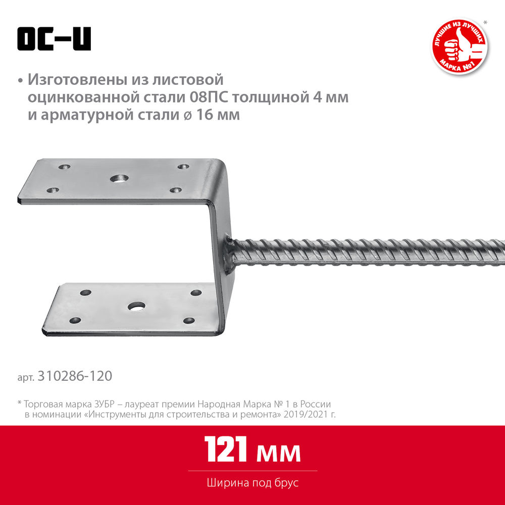 Основание столба ОС-U, U-образное, 121 x 120 x 60 мм ЗУБР 310286-120