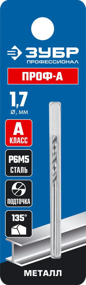 Сверло по металлу 1.7 x 43 мм сталь Р6М5 класс А ЗУБР ПРОФ-А Профессионал 29625-1.7