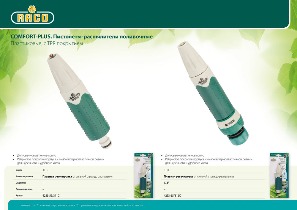 Поливочный наконечник 311C, плавная регулировка, пластиковый с TPR RACO 4253-55/311C