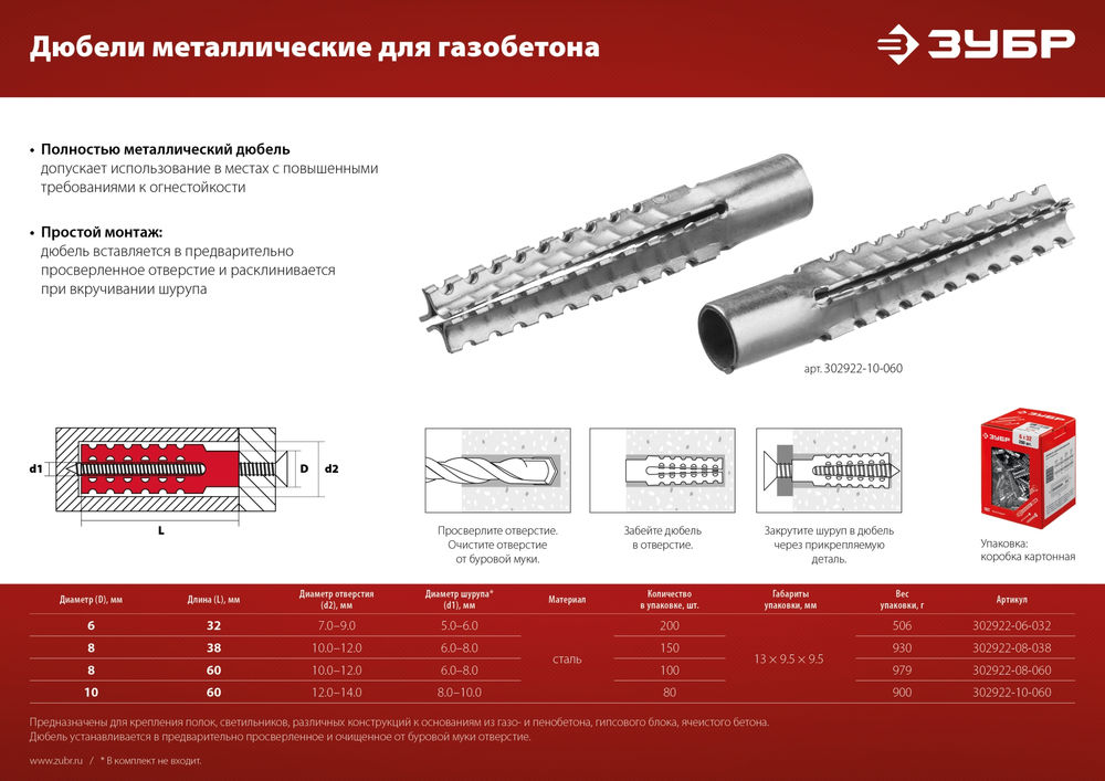 Дюбель металлический для газобетона 6 х 32 мм, 200 шт ЗУБР 302922-06-032