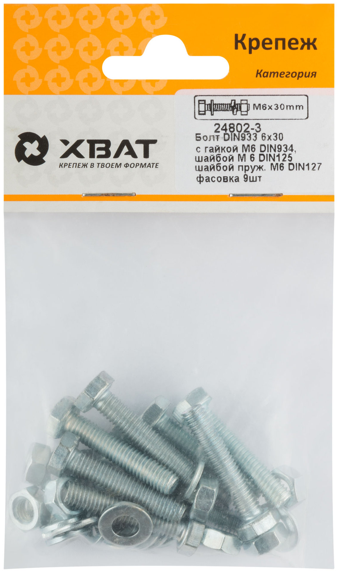 Комплект:Болт DIN933 6х30, с гайкой М6 DIN934, шайбой М 6 DIN125, шайбой пруж. М6 DIN127 (фасовка 9шт.) (24802-3)