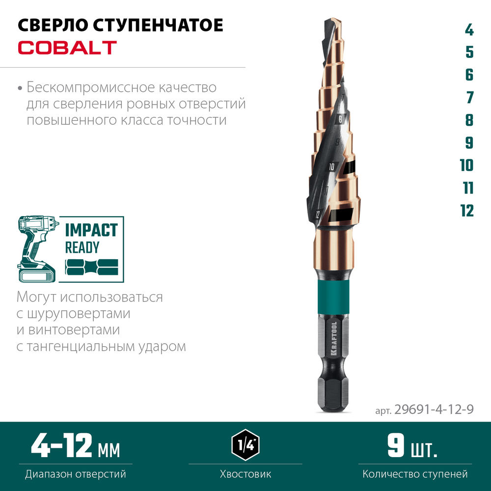 Сверло ступенчатое COBALT, 4–12 мм, 9 ступеней, азотирование, винтовая спираль KRAFTOOL 29691-4-12-9