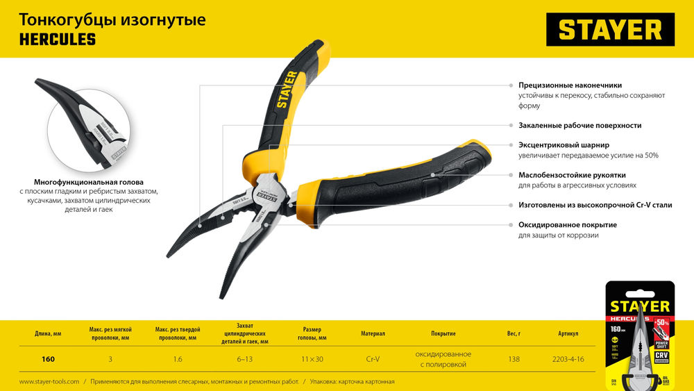 Тонкогубцы изогнутые Hercules, 160 мм STAYER 2203-4-16_z03