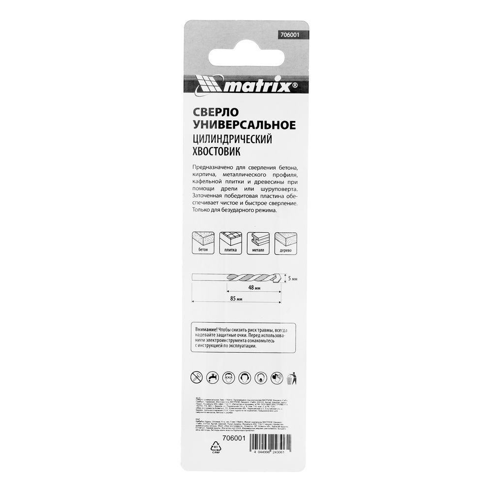 Сверло универсальное, 5мм Matrix (706001)
