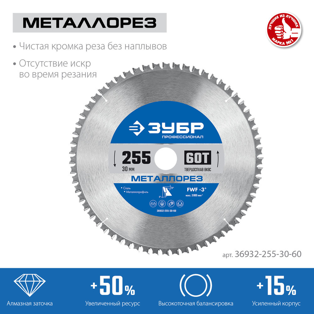 Пильный диск по металлу и металлопрофилю Металлорез, 255 х 30 мм, 60Т ЗУБР Профессионал 36932-255-30-60