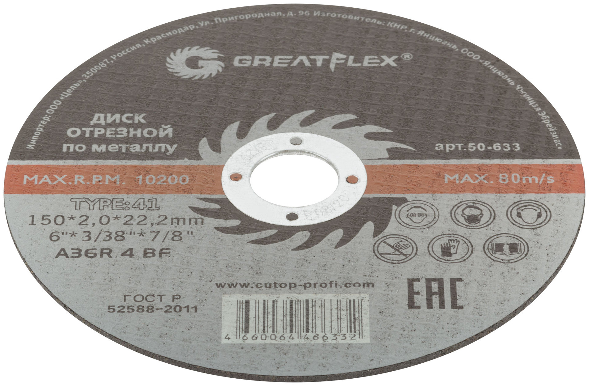 Диск отрезной по металлу Greatflex T41-150 х 2,0 х 22.2 мм, класс Master (50-633)