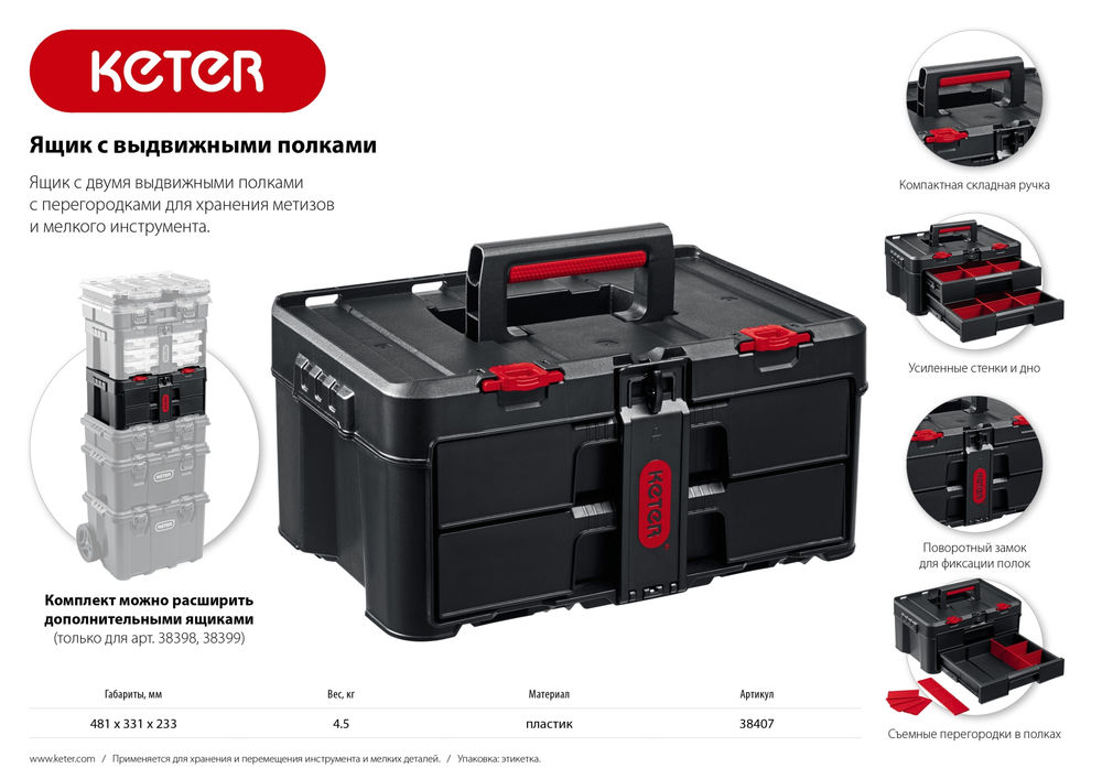 Ящик пластиковый 481 х 332 х 233 мм (19) с выдвижными полками STACKNROLL KETER 38407