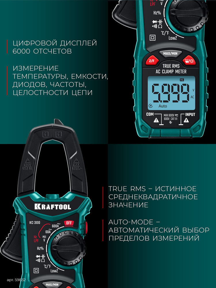 Цифровые токовые клещи KC-300 KRAFTOOL 59832