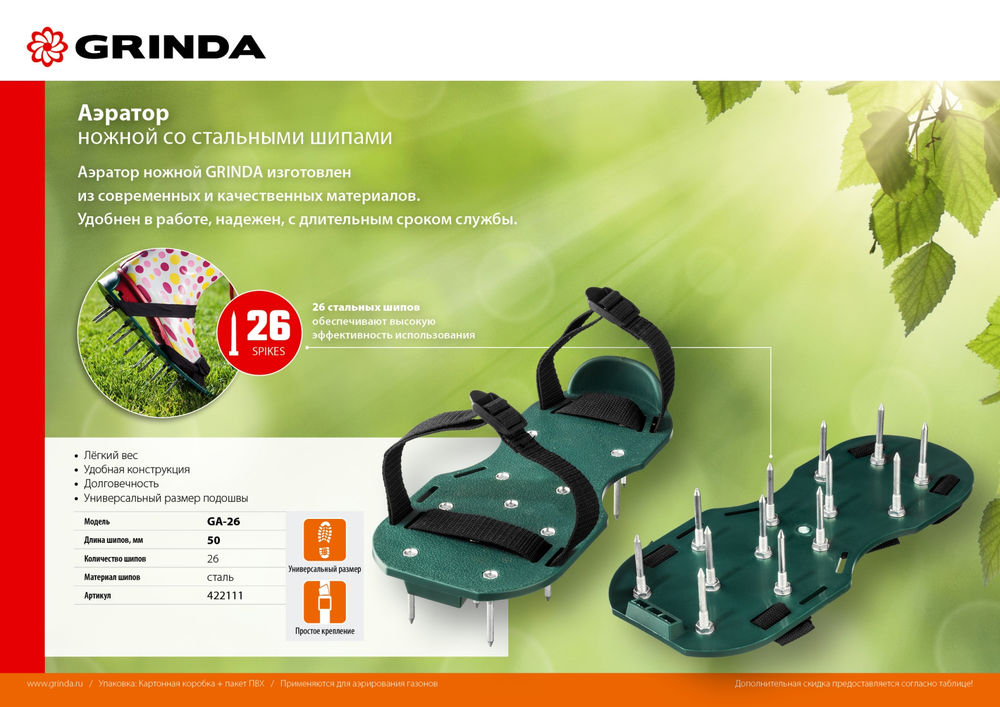 Ножной аэратор GA-26, 26 стальных шипов, длина 50 мм, для газона GRINDA 422111