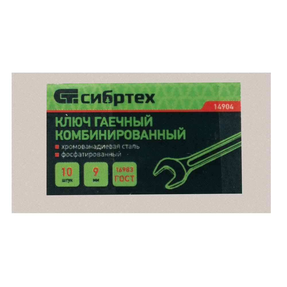 Ключ комбинированый, 9 мм, CrV, фосфатированный Сибртех