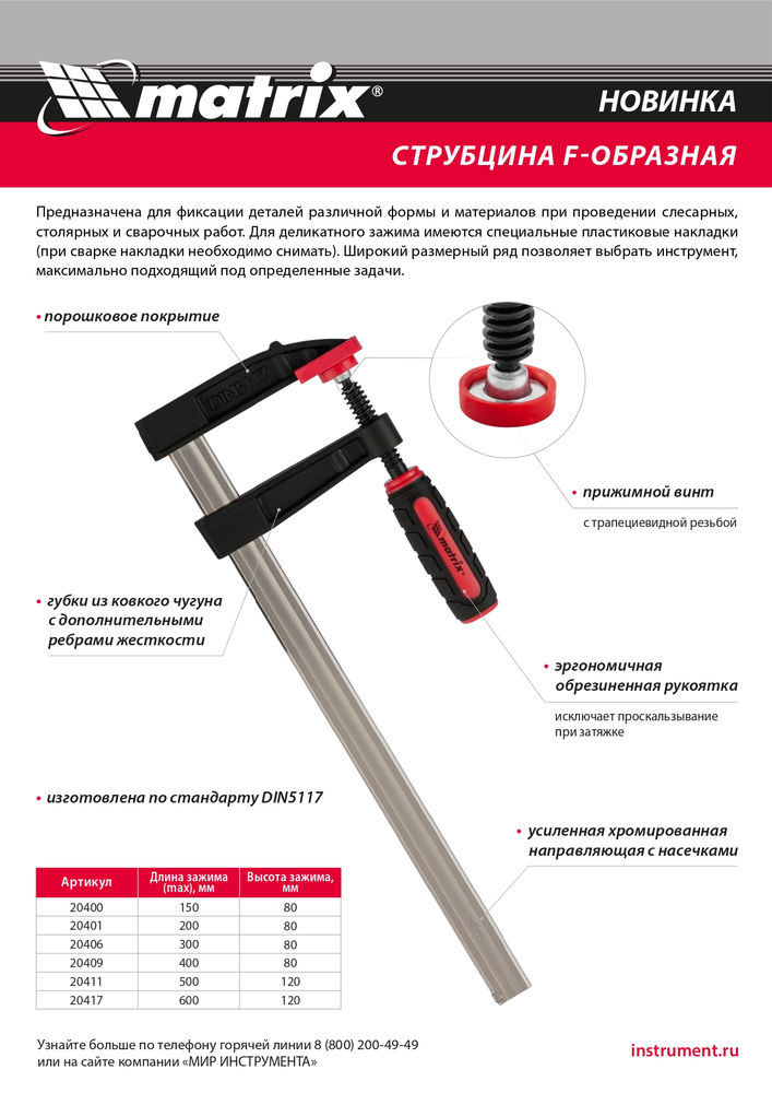 Струбцина F-образная, 400 х 80 х 480 мм Matrix (20409)