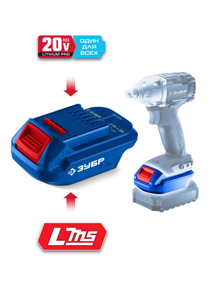 Адаптер для АКБ LMS под инструмент 20V Max 20 В ЗУБР Профессионал LMS-T7