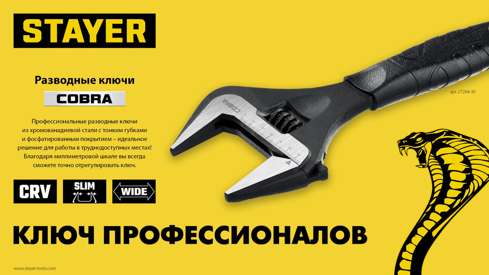 Ключ разводной COBRA, 300/60 мм, Professional (27264-30) STAYER