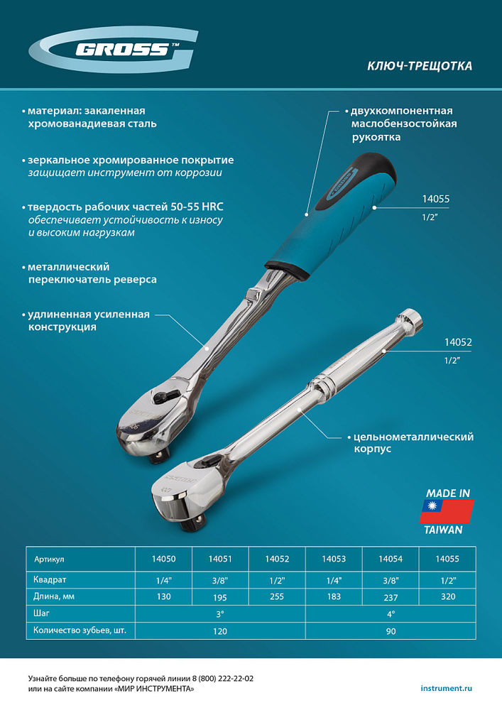 Ключ-трещотка 1/2, CrV, 120 зубьев, цельнометаллический, хром Gross