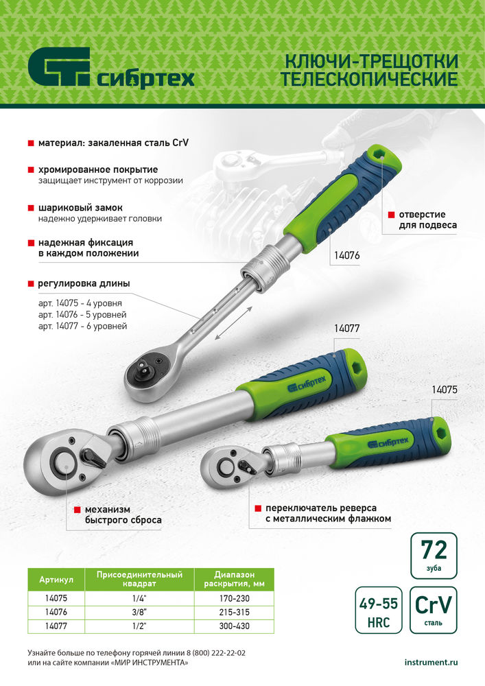 Ключ-трещотка телескопический 3/8, 215-315 мм, 72 зуба, с быстрым сбросом Сибртех