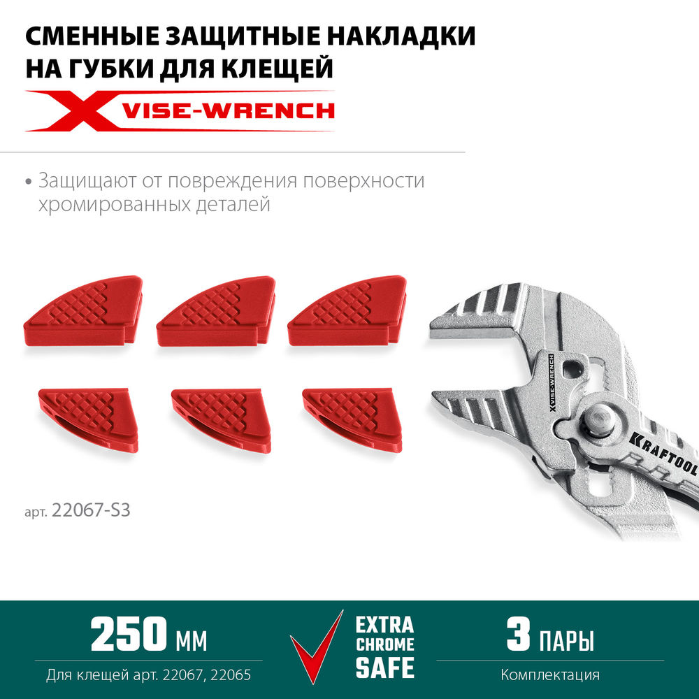 Сменные защитные накладки на губки Vise-Wrench, для клещей 250 мм, набор из 3-х пар KRAFTOOL 22067-S3