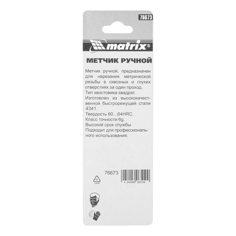 Метчик ручной М5 х 0.8 мм, Р6М5 Matrix (76673)