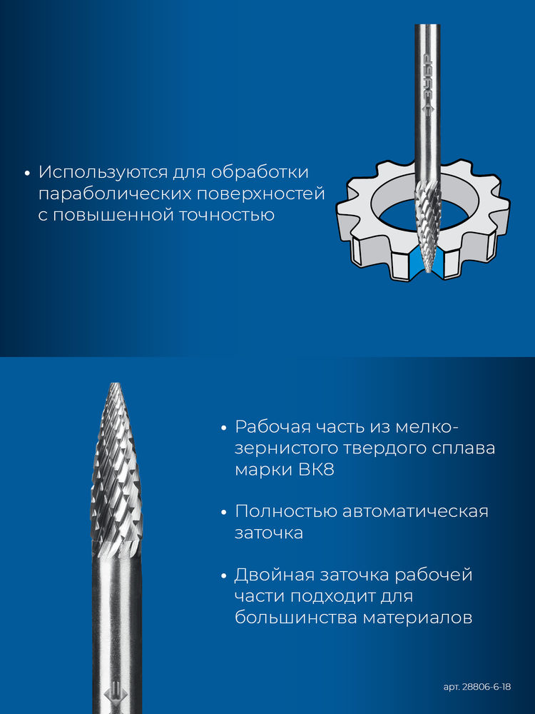 Борфреза твердосплавная 6?18 мм тип G парабола с острым углом хв-к 6 мм Профессионал ЗУБР 28806-6-18