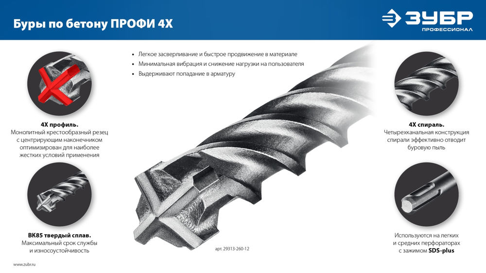 Бур SDS-plus 16 х 460 мм ПРОФИ-4Х ЗУБР 29313-460-16