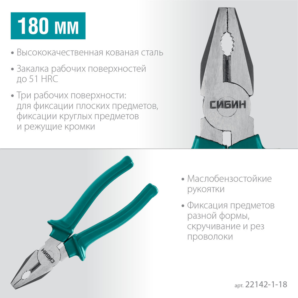 Плоскогубцы 180 мм СИБИН 22142-1-18