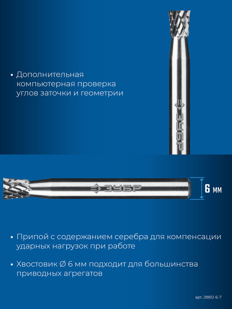 Борфреза твердосплавная 6?7 мм тип N обратный конус угол 10° хв-к 6 мм Профессионал ЗУБР 28812-6-7