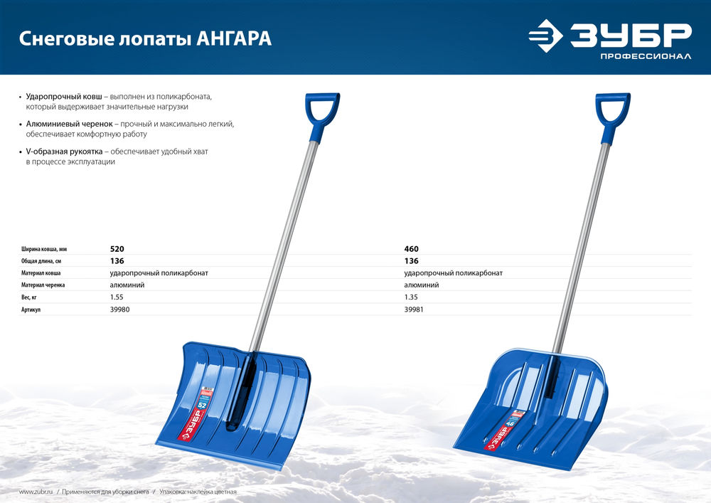 Снеговая лопата 460мм ковш из поликарбоната, алюминиевый черенок ЗУБР АНГАРА 39981