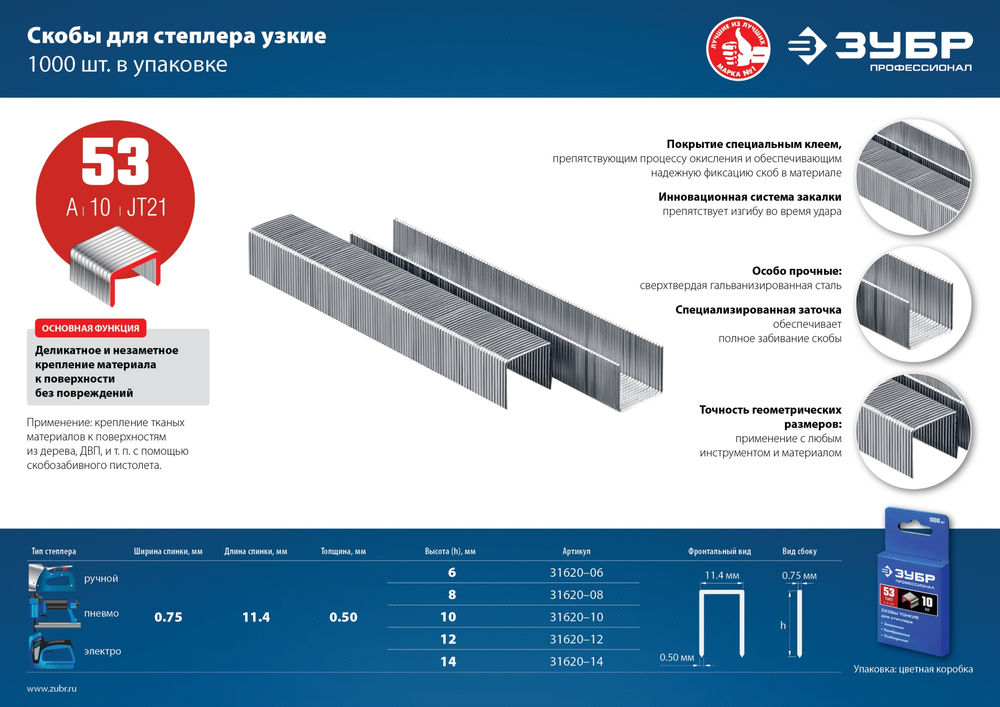 Скобы 10 мм, тип 53 (A/10/JT21), калибр 23GA, 1000 шт Профессионал ЗУБР 31620-10_z01