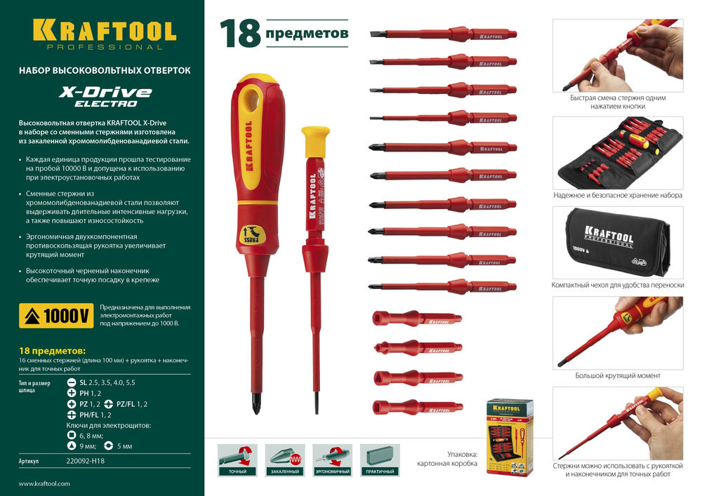 Набор высоковольтных отверток, 18 предм Х-Drive Electro KRAFTOOL 220092-H18