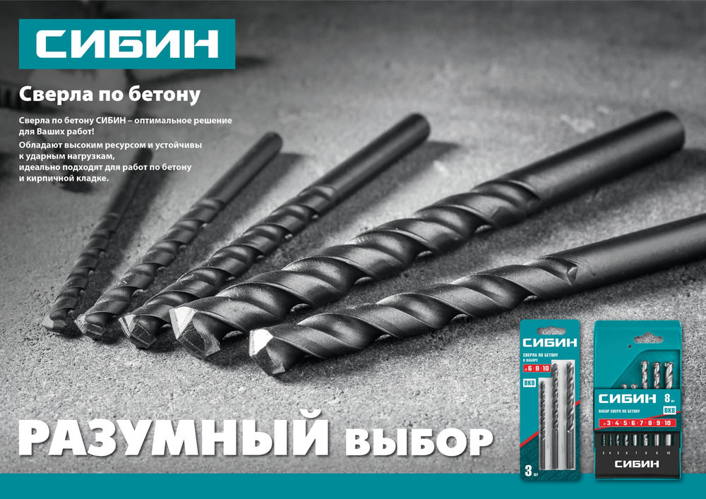 Сверло по бетону 8 x 150 мм СИБИН 29112-150-08