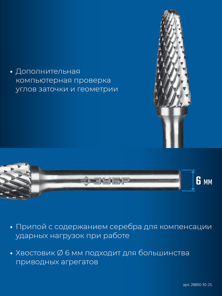 Борфреза твердосплавная 10?25 мм тип L конус с закругленным углом 28° радиус 2.2 мм хв-к 6 мм Профессионал ЗУБР 28810-10-25