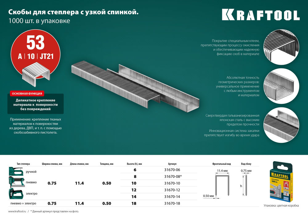 Скобы тип 53 (A/10/JT21), 10 мм, калибр 23GA, 1000 шт KRAFTOOL 31670-10