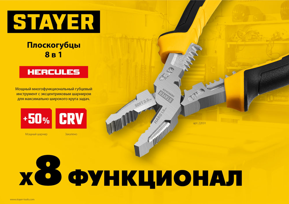 Плоскогубцы Hercules 8 в 1, 200 мм STAYER 22031