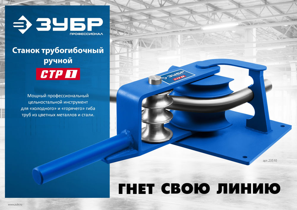 Станок трубогибочный ручной Профессионал СТР1 ЗУБР 23510