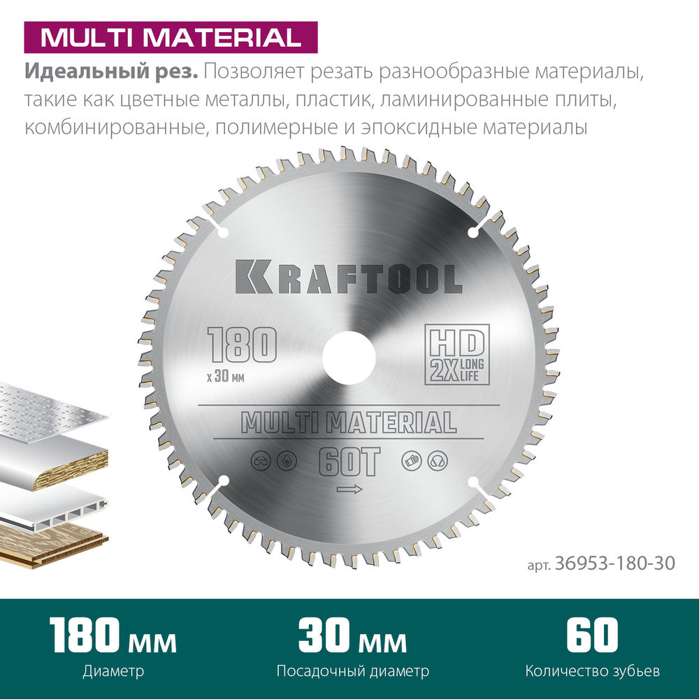 Пильный диск по алюминию Multi Material, 180 х 30 мм, 60Т KRAFTOOL 36953-180-30