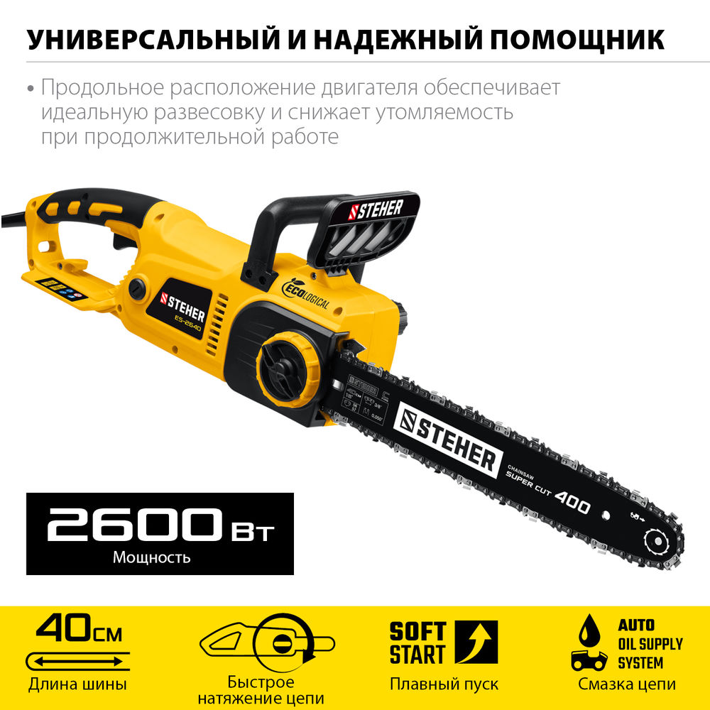 Пила цепная электрическая 2600 Вт, 40 см шина STEHER ES-2640