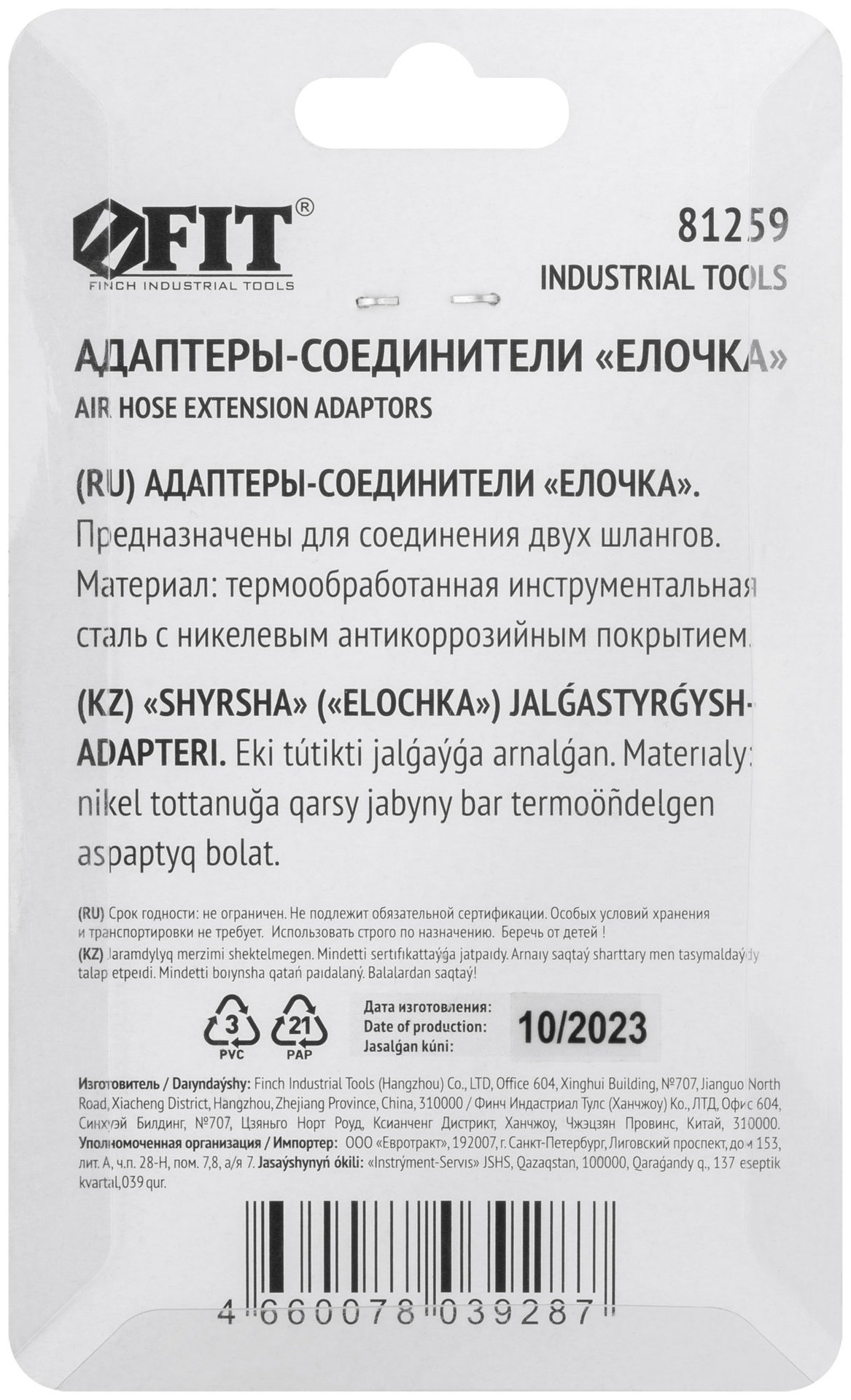 Адаптеры-соединители елочка 10 мм, 2 шт. (81259)