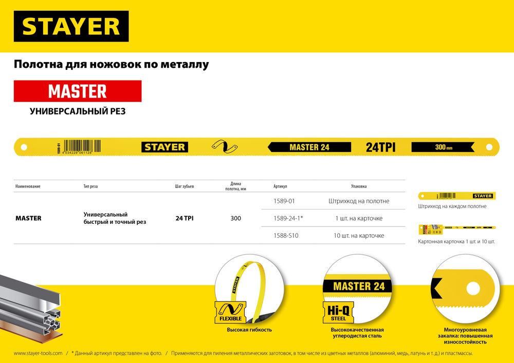 Полотно по металлу 24 TPI, 300 мм, 1 шт, коробка 50 шт MASTER-24 STAYER 1589-01