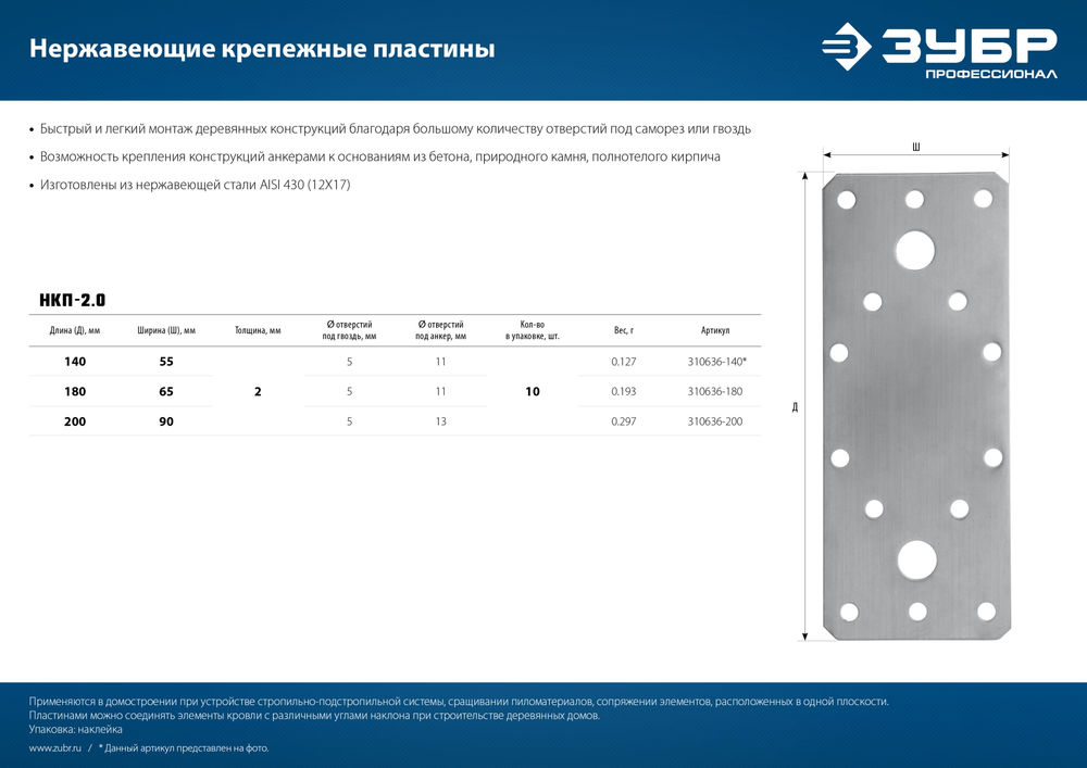 Крепежная пластина нержавеющая НКП-2.0, 200 x 90 x 2 мм ЗУБР Профессионал 310636-200