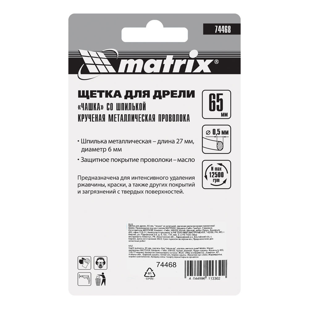 Щетка для дрели, 65 мм, чашка со шпилькой, крученая металлическая проволока Matrix (74468)