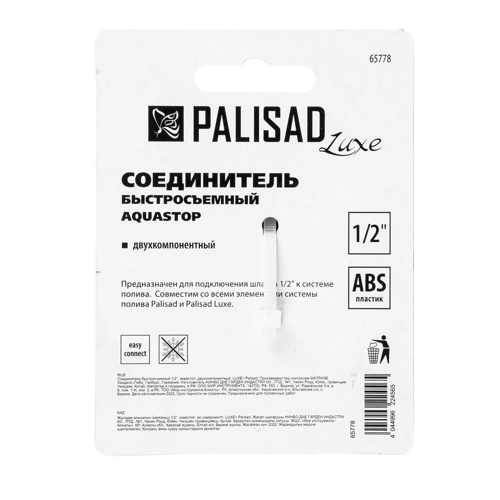 Соединитель быстросъемный, аквастоп, 1/2 Palisad Luxe (65778)