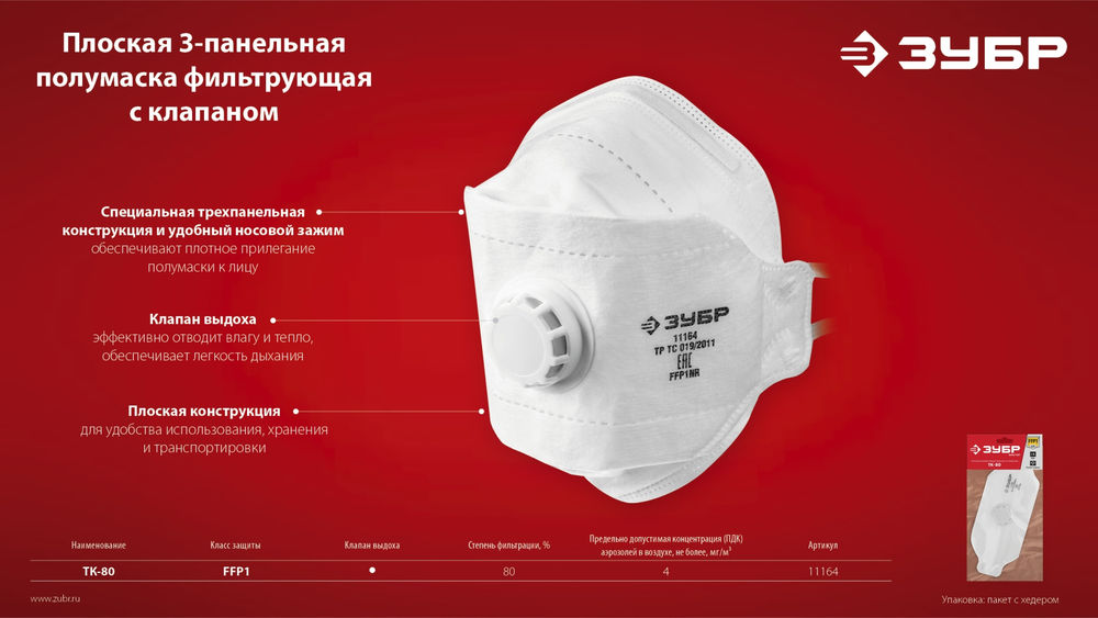 Полумаска фильтрующая FFP1, плоская 3-х панельная, с клапаном выдоха ЗУБР ТК-80 11164_z02