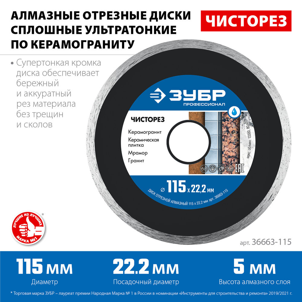 Алмазный диск сплошной Чисторез 115 мм (22.2 мм, 5 x 1.1 мм) ЗУБР Профессионал 36663-115