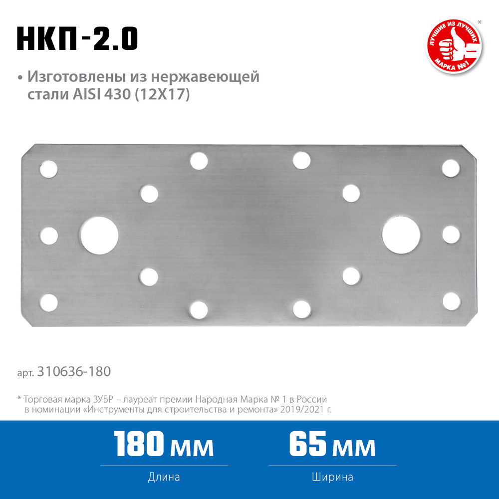 Крепежная пластина нержавеющая НКП-2.0, 180 x 65 x 2 мм ЗУБР Профессионал 310636-180