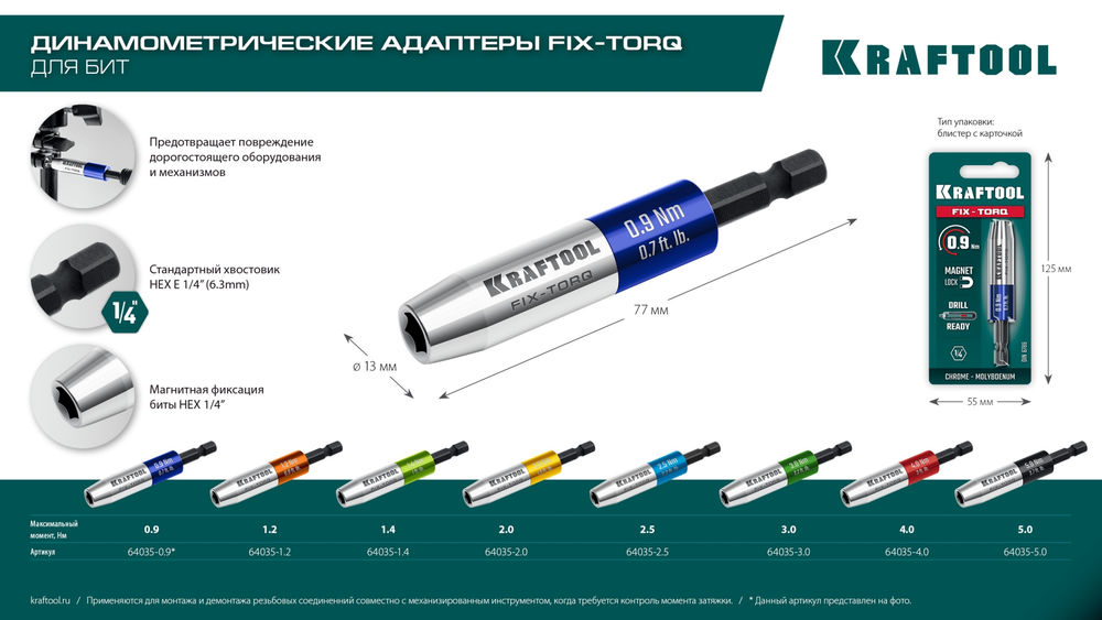 Динамометрический адаптер для бит FIX-TORQ, 2.0 Нм KRAFTOOL 64035-2.0