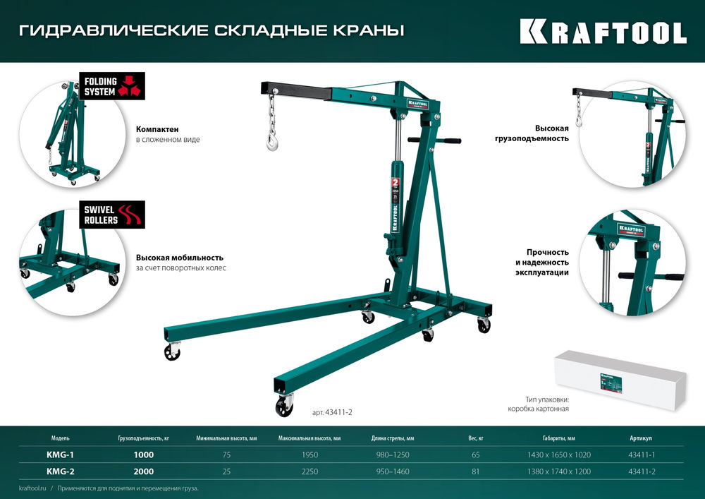 Складной гидравлический кран KMG-1, 1 т, 75 - 1950 мм KRAFTOOL 43411-1