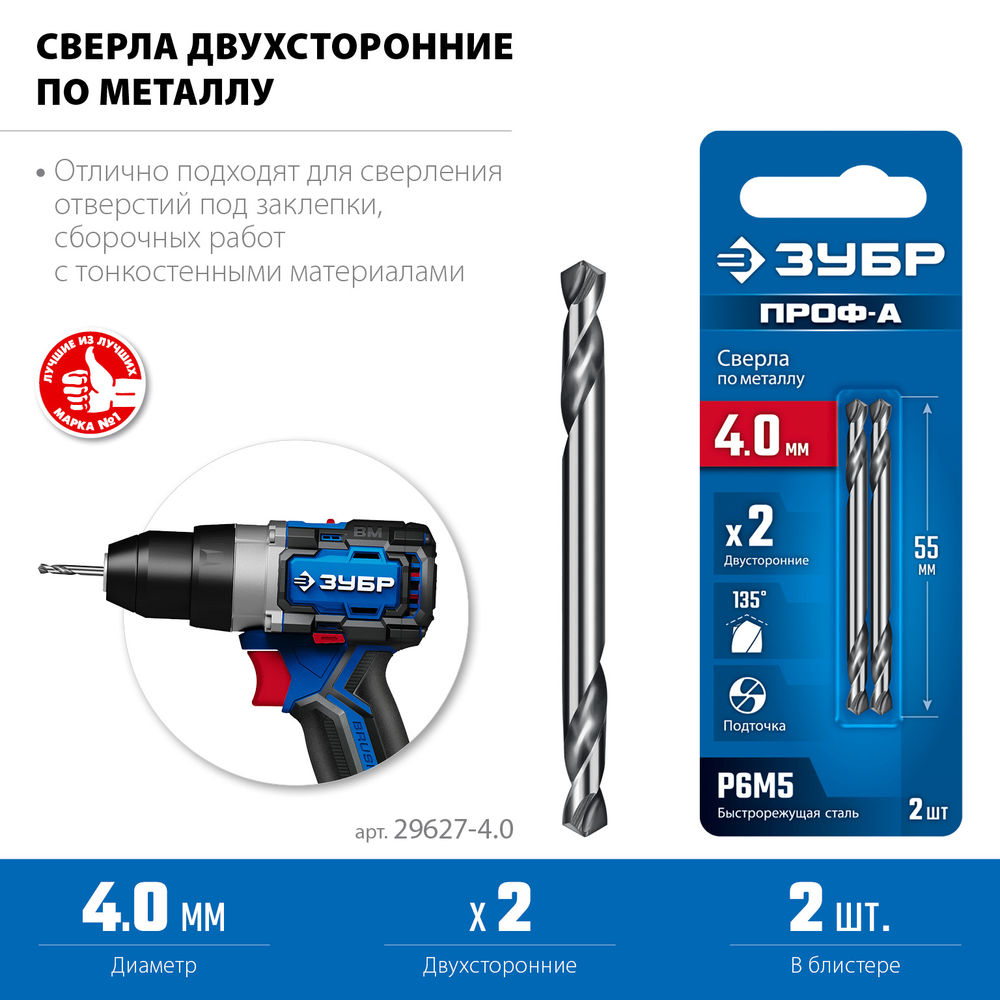 Сверло двухстороннее по металлу 4.0 х 55 мм, сталь Р6М5, класс А ЗУБР Профессионал 29627-4.0