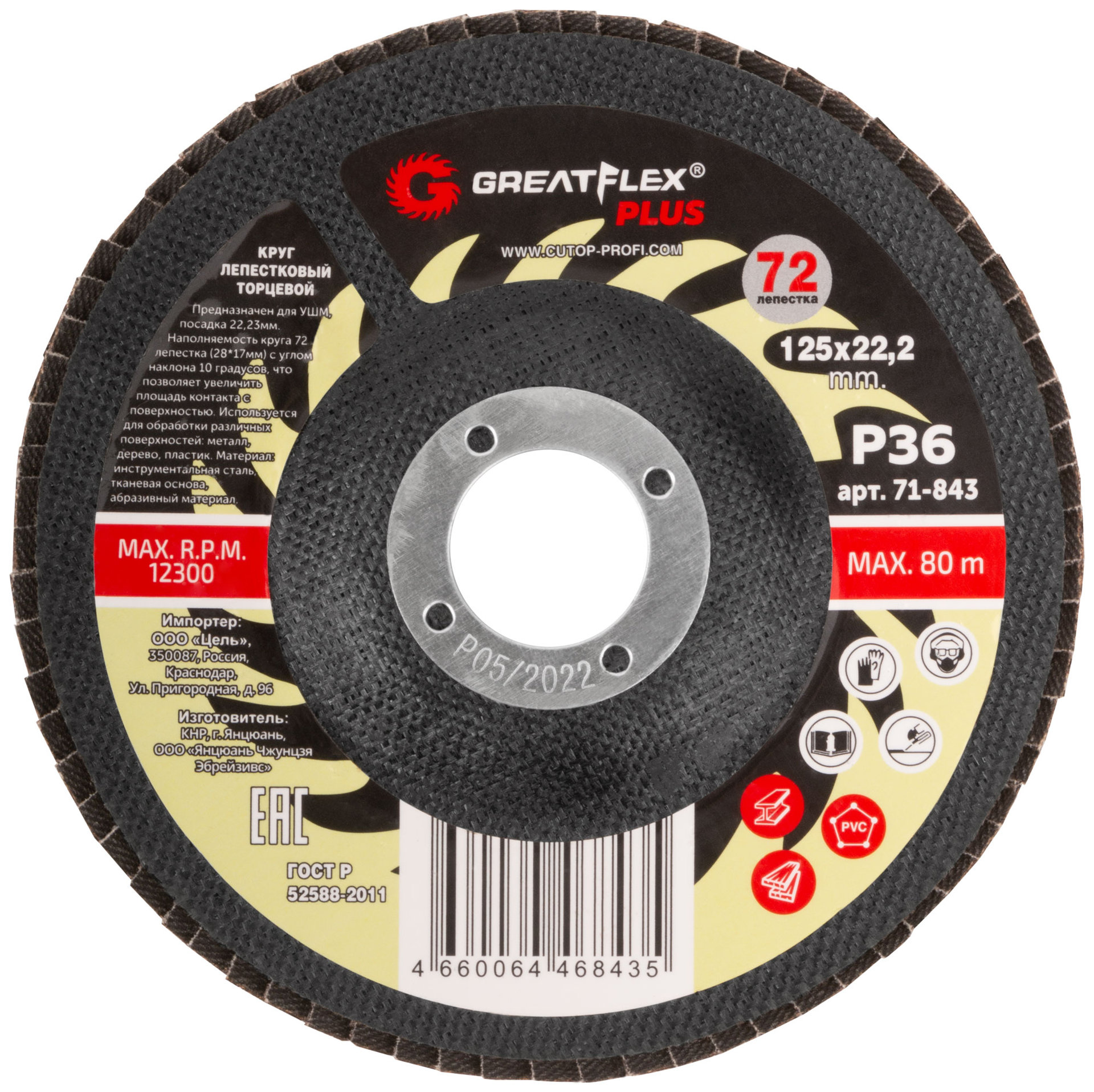 Круг лепестковый торцевой GreatFlex Plus (72 лепестка) 125 х 22,2 мм, P36 (71-843)
