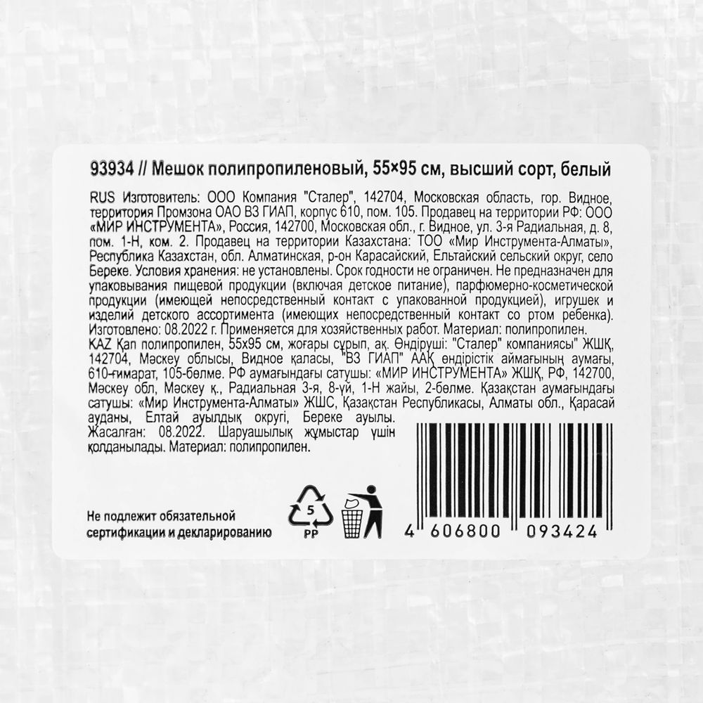 Мешок полипропиленовый, белый, бытового назначения, 95х55 см Сибртех (93934)