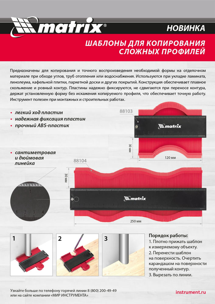 Шаблон для копирования профиля 25 см, пластиковый Matrix (88104)